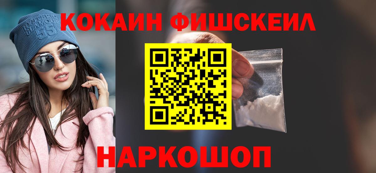 Кокаин Fish Scale Реутов